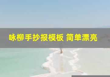 咏柳手抄报模板 简单漂亮